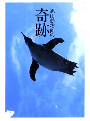 cover image of 旭山動物園の奇跡